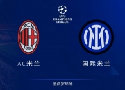 开云体育平台APP-米兰德比战，红黑军团比战平