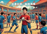 开云体育-球队战术得当，赢得关键比赛