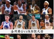 开云平台-火箭险胜勇士，难以分出胜负